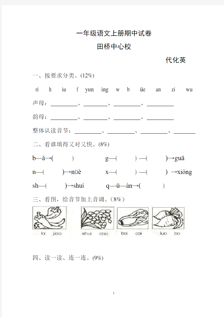 小学一年级语文上册期中试卷[人教版]