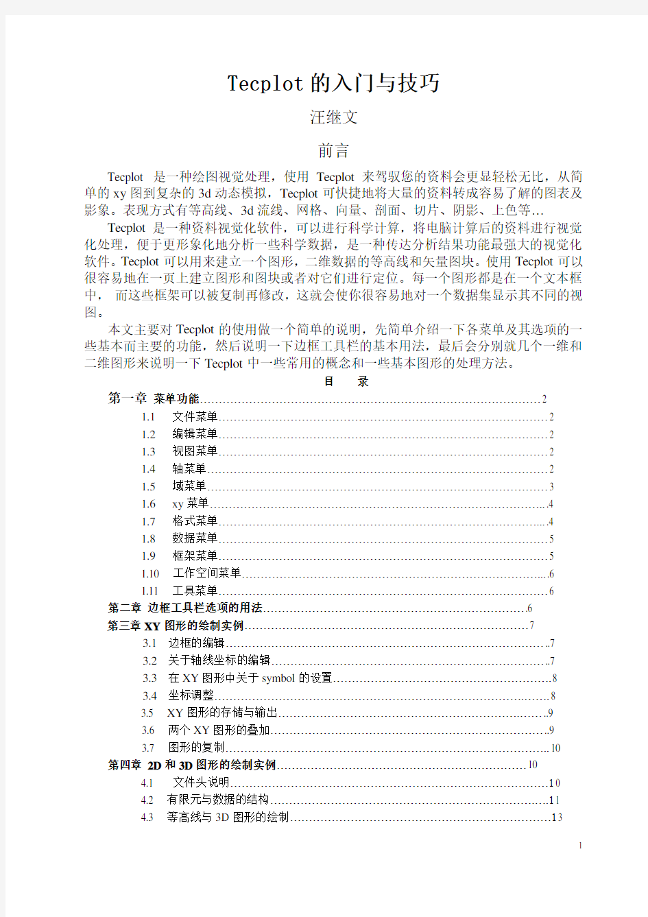 Tecplot使用技巧入门基础教程