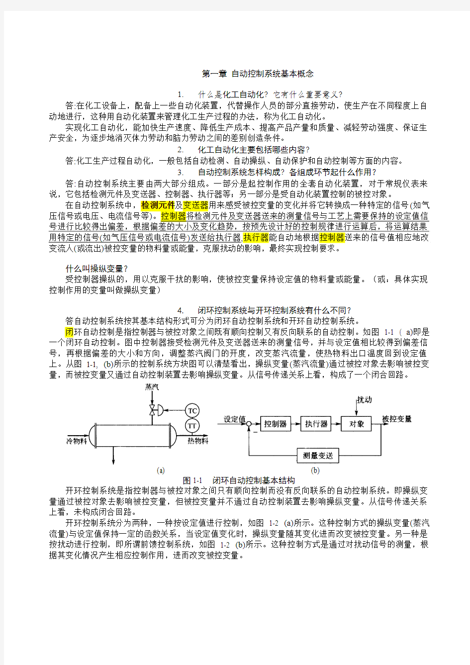 化工仪表及自动化作业参考答案