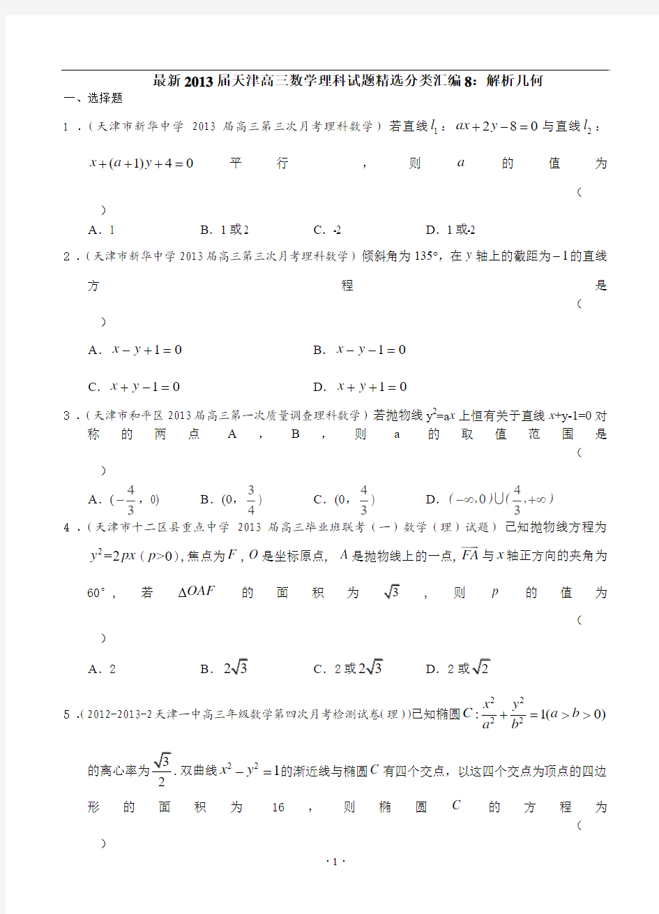 最新2013届天津高三数学理科试题精选分类汇编8：解析几何