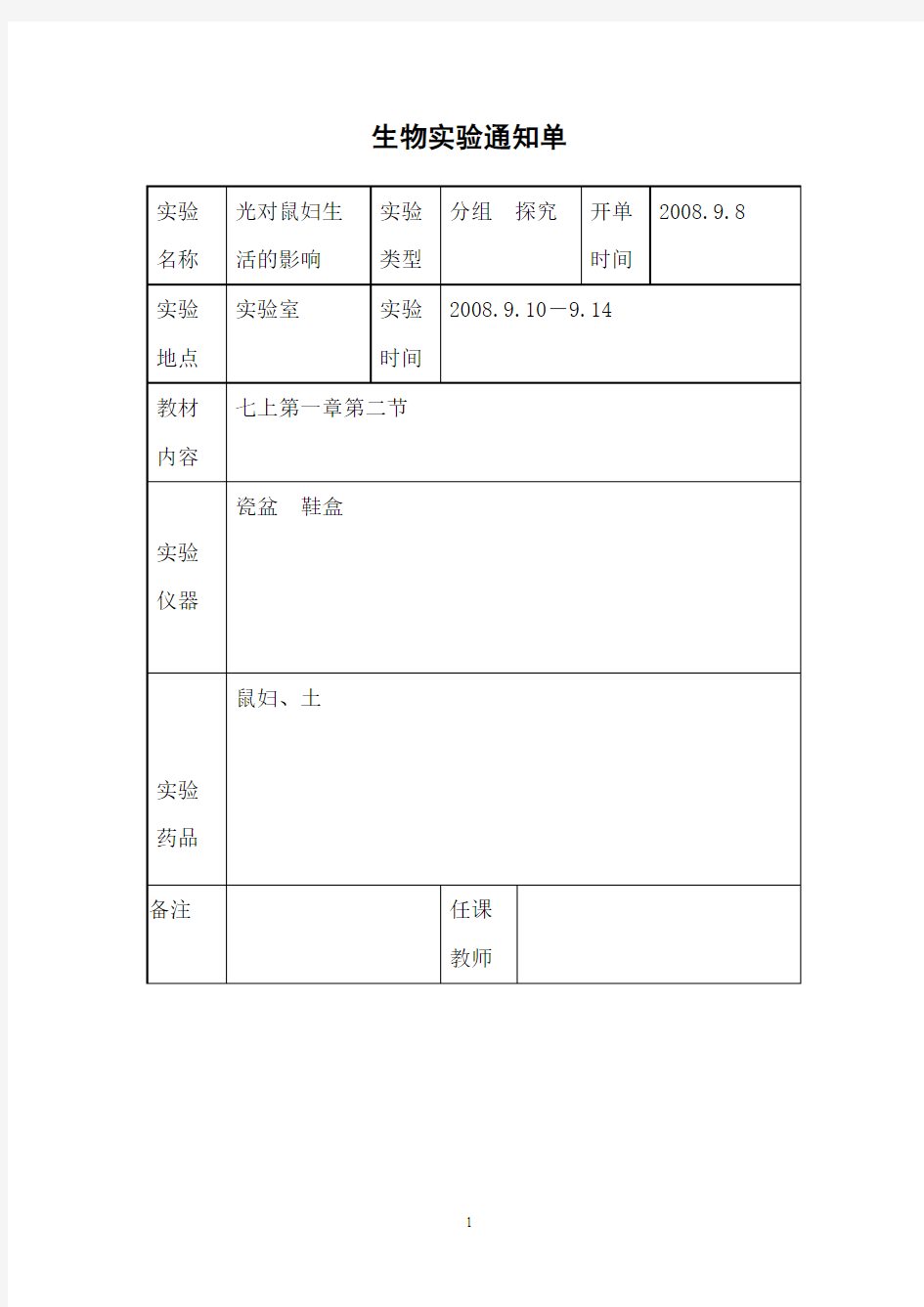 生物实验通知单