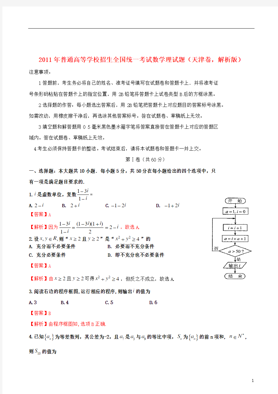 2011年普通高等学校招生全国统一考试数学理试题(天津卷,解析版)