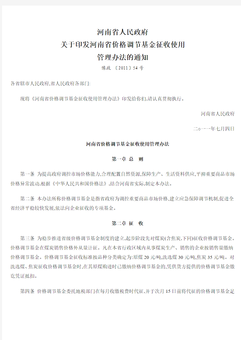 河南省人民政府关于印发河南省价格调节基金征收使用管理办法的通知