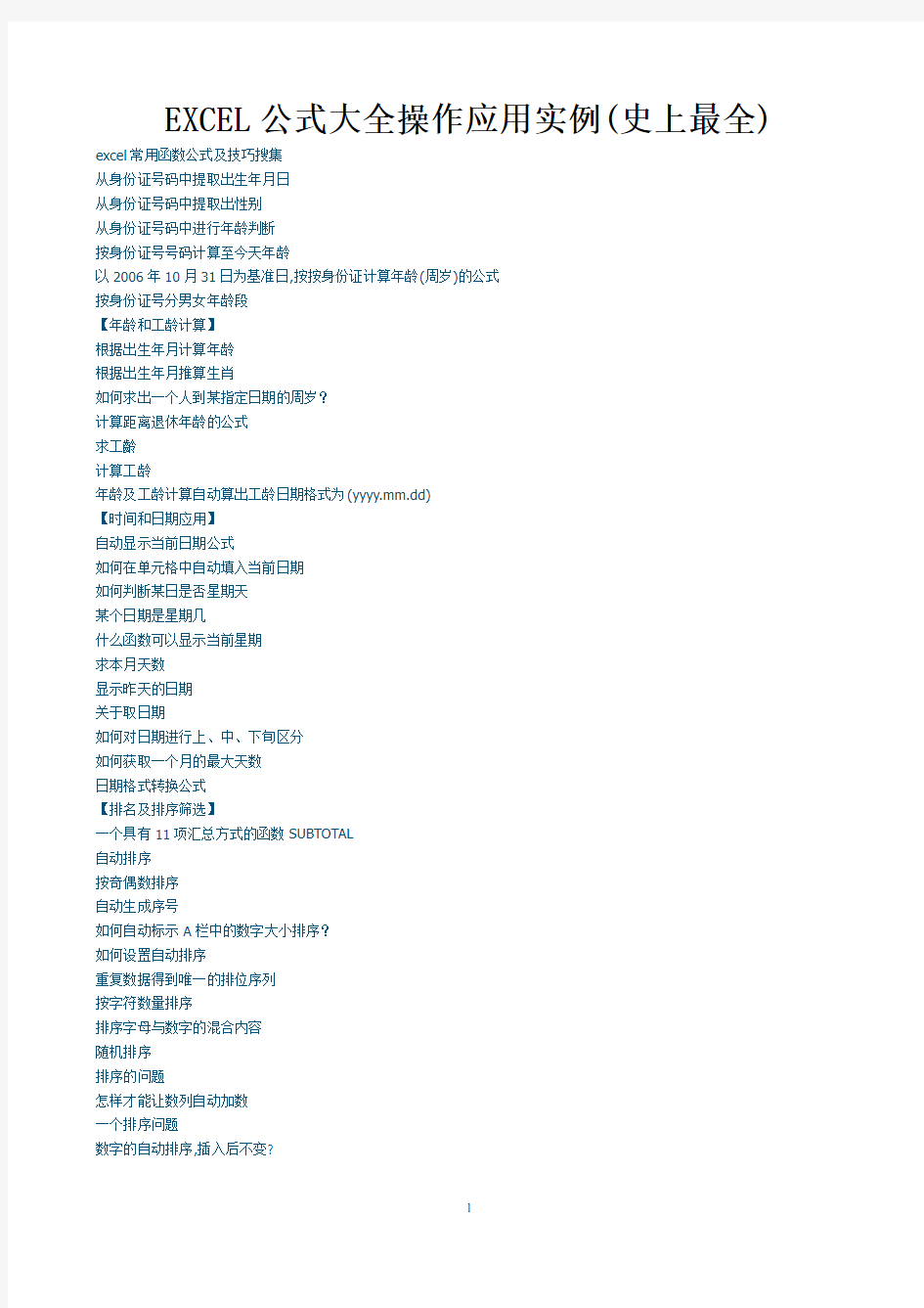 EXCEL公式大全操作应用实例(史上最全)