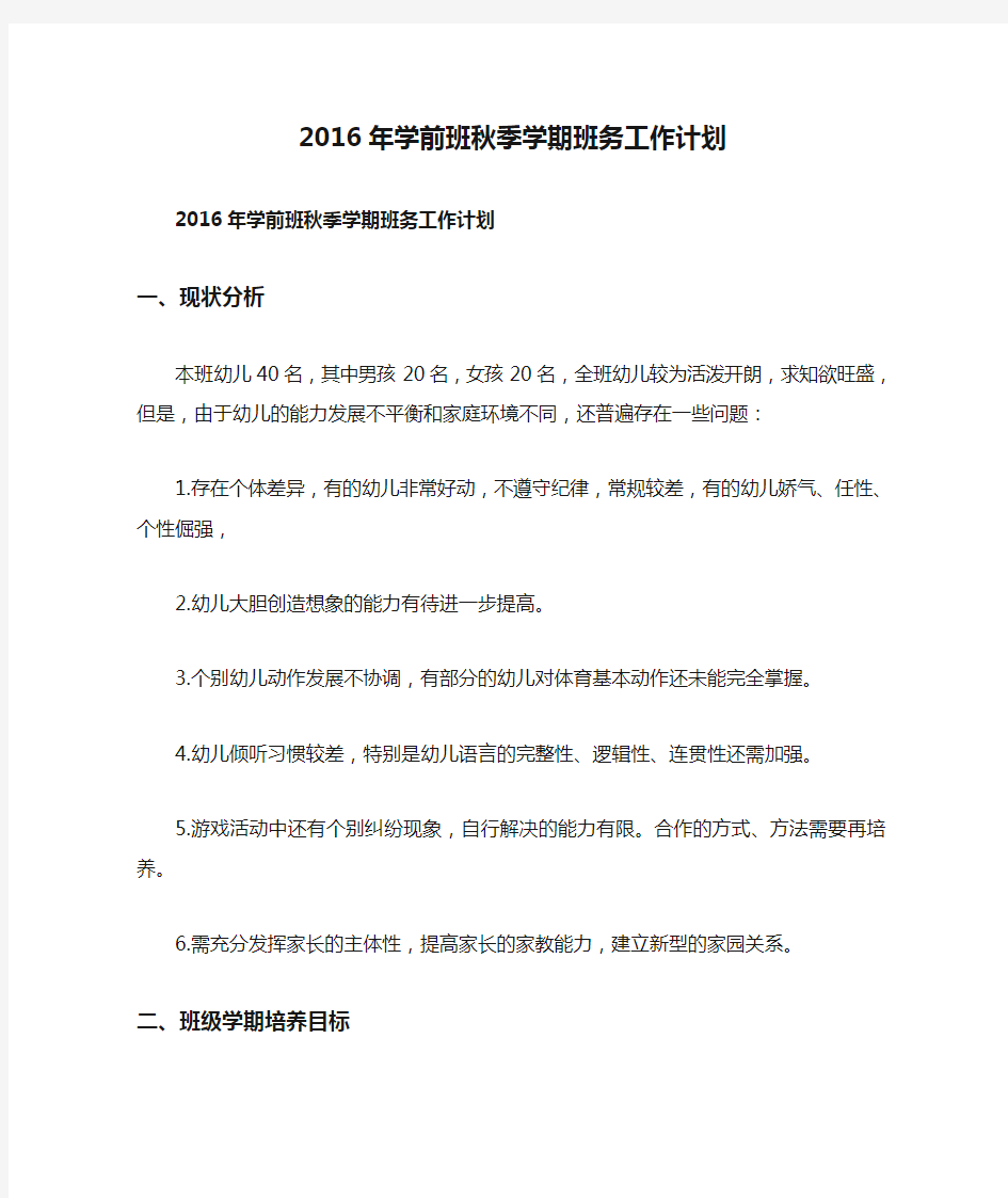 2016年学前班秋季学期班务工作计划