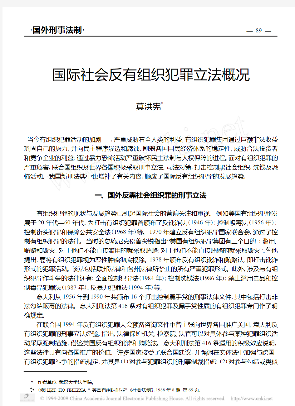 国际社会反有组织犯罪立法概况