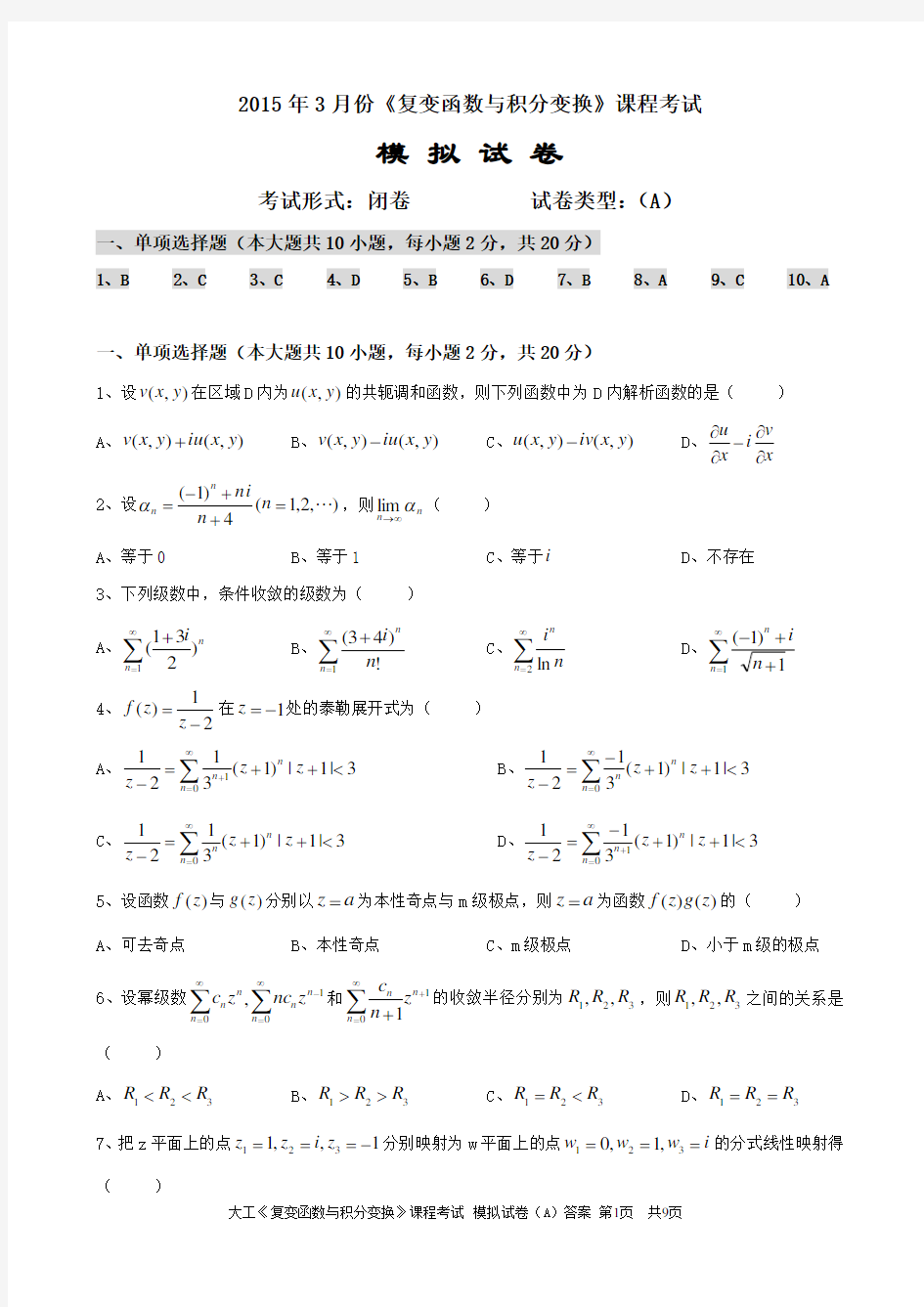 大工《复变函数与积分变换》课程考试模拟试卷