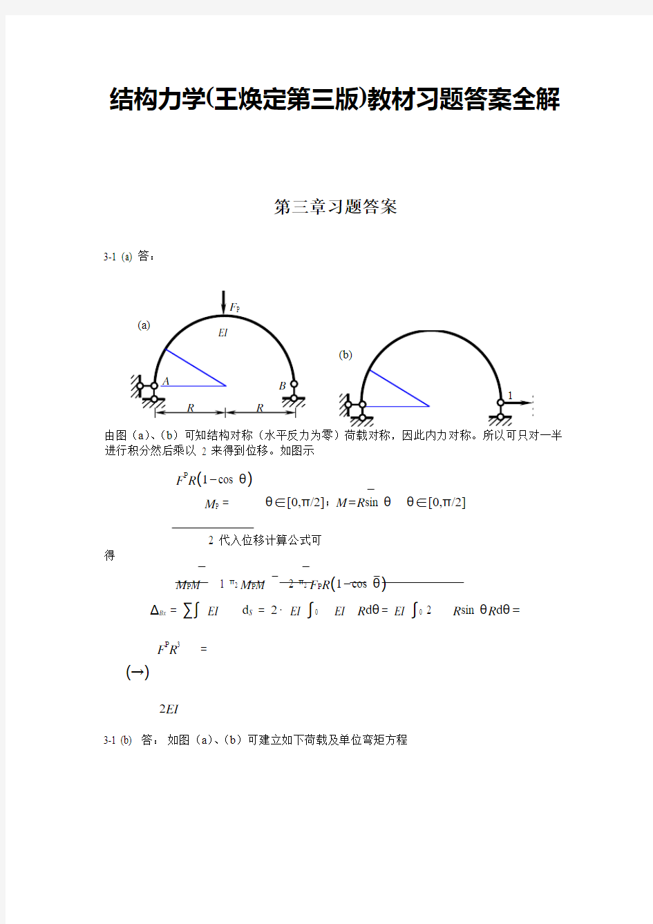 结构力学(王焕定第三版)教材习题第三章答案全解——哈工大老师提供