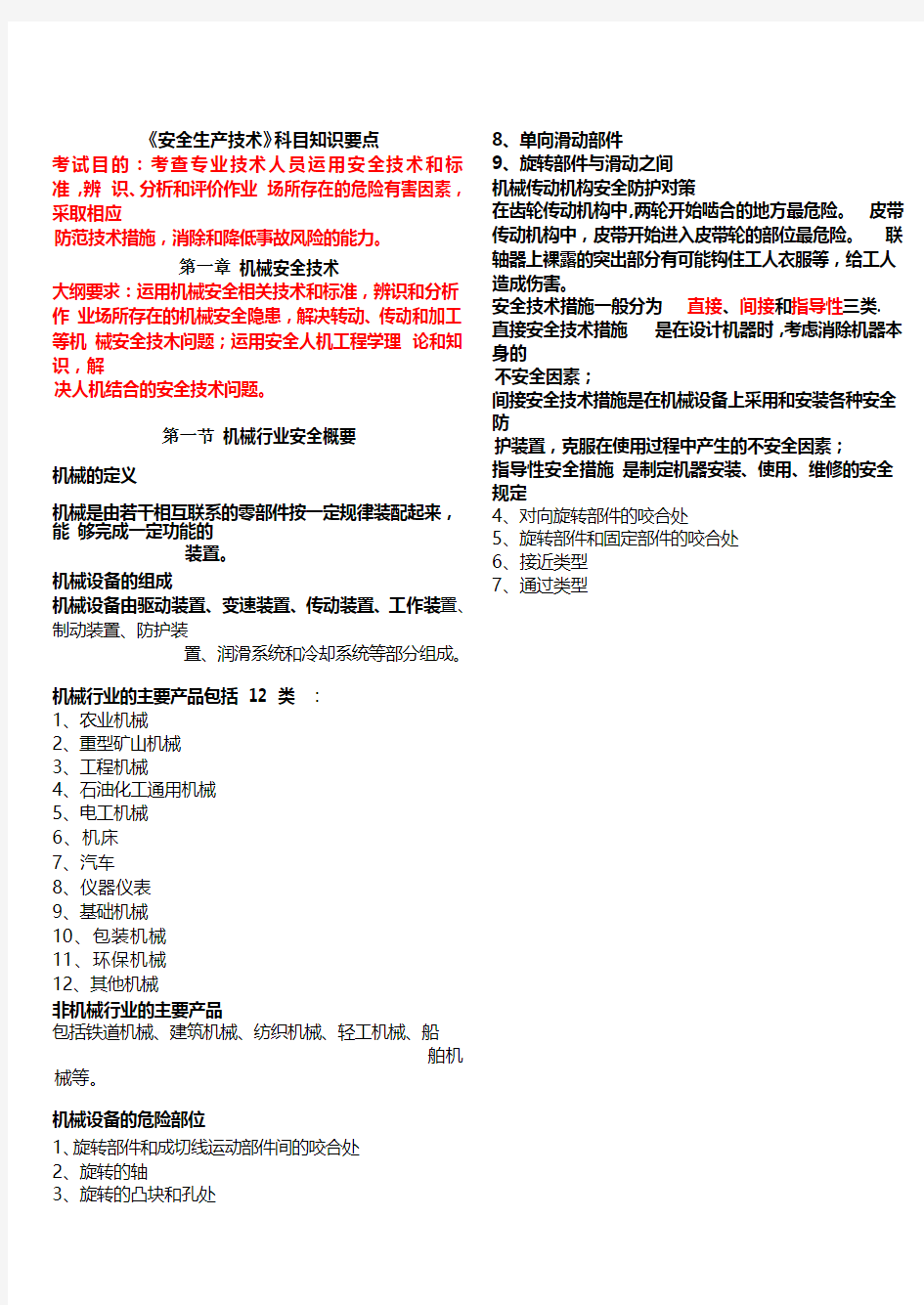 注册安全工程师考试安全生产技术要点