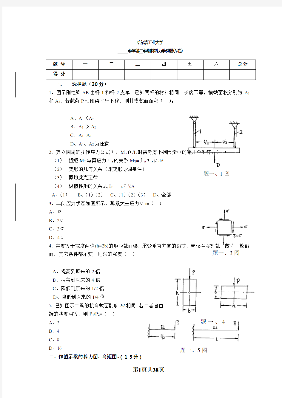 哈尔滨工业大学历年材料力学试题及答案