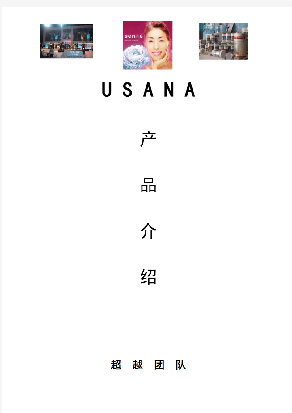 USANA产品介绍