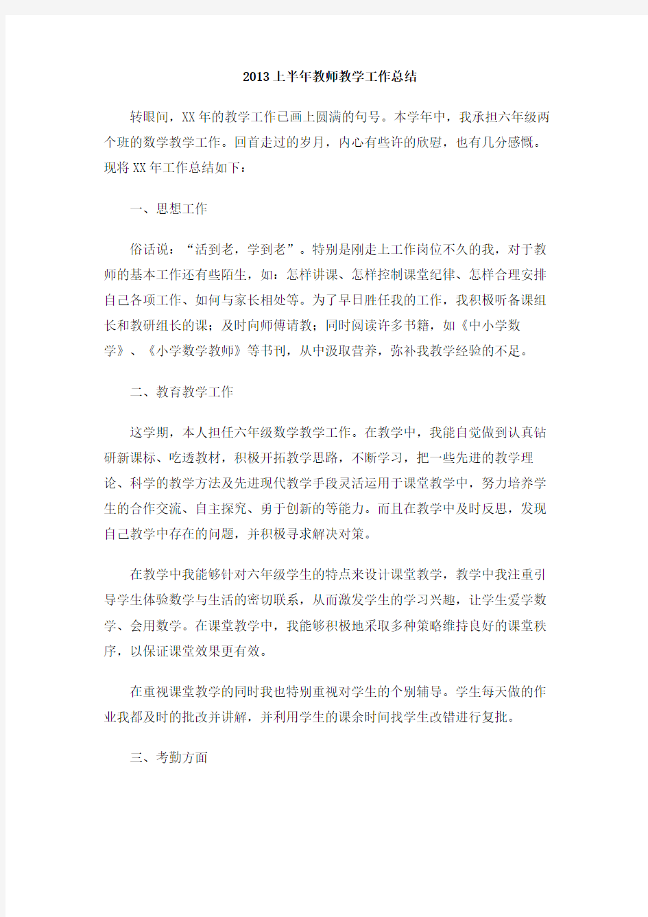 2013上半年教师教学工作总结