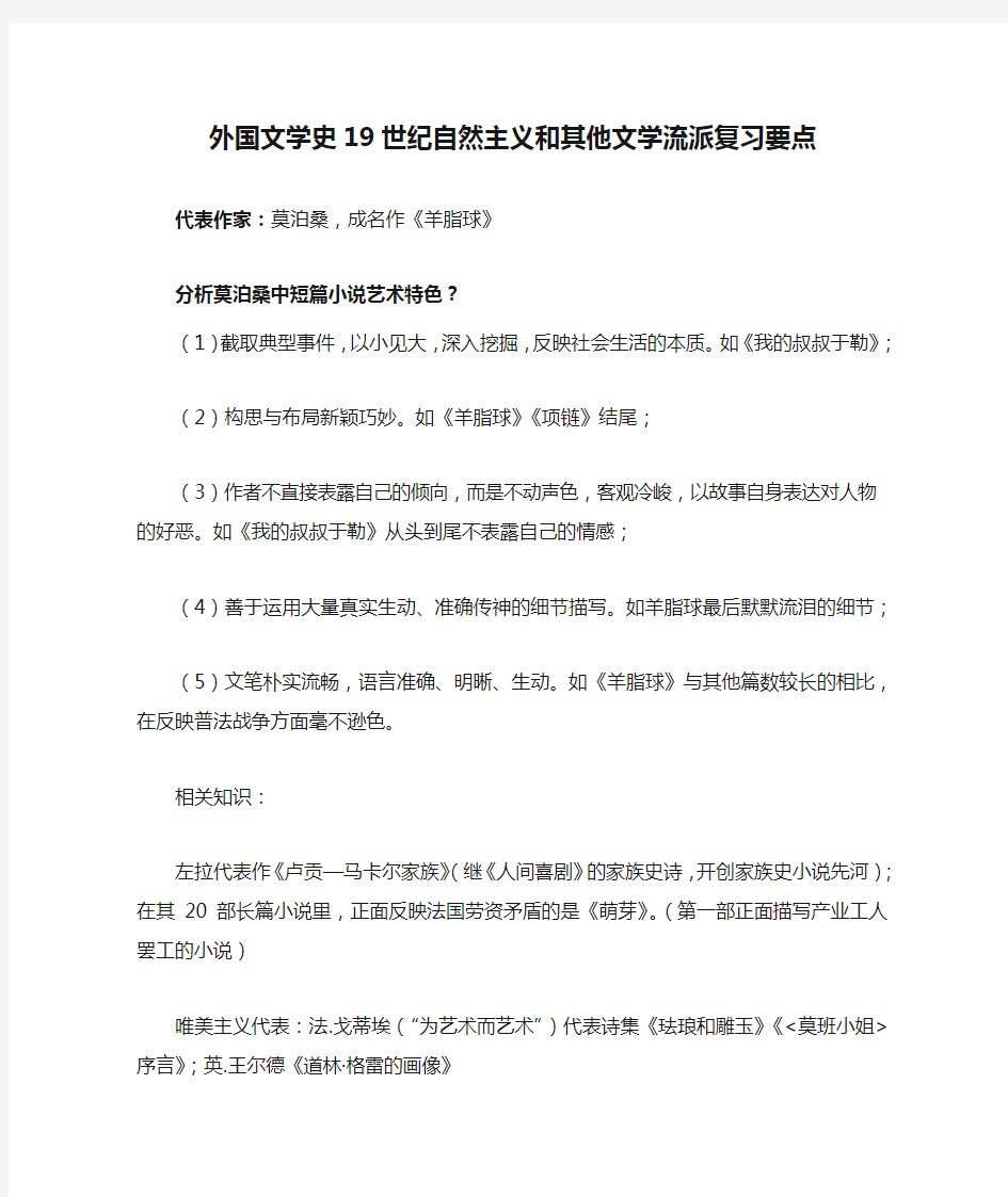 外国文学史19世纪自然主义和其他文学流派复习要点