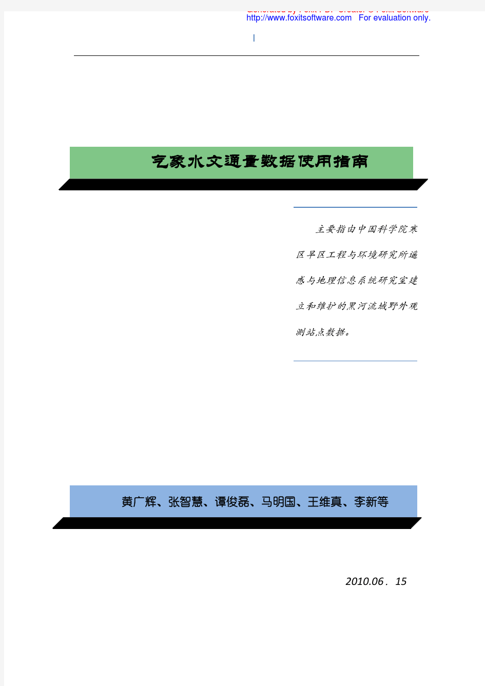 气象水文通量数据使用指南