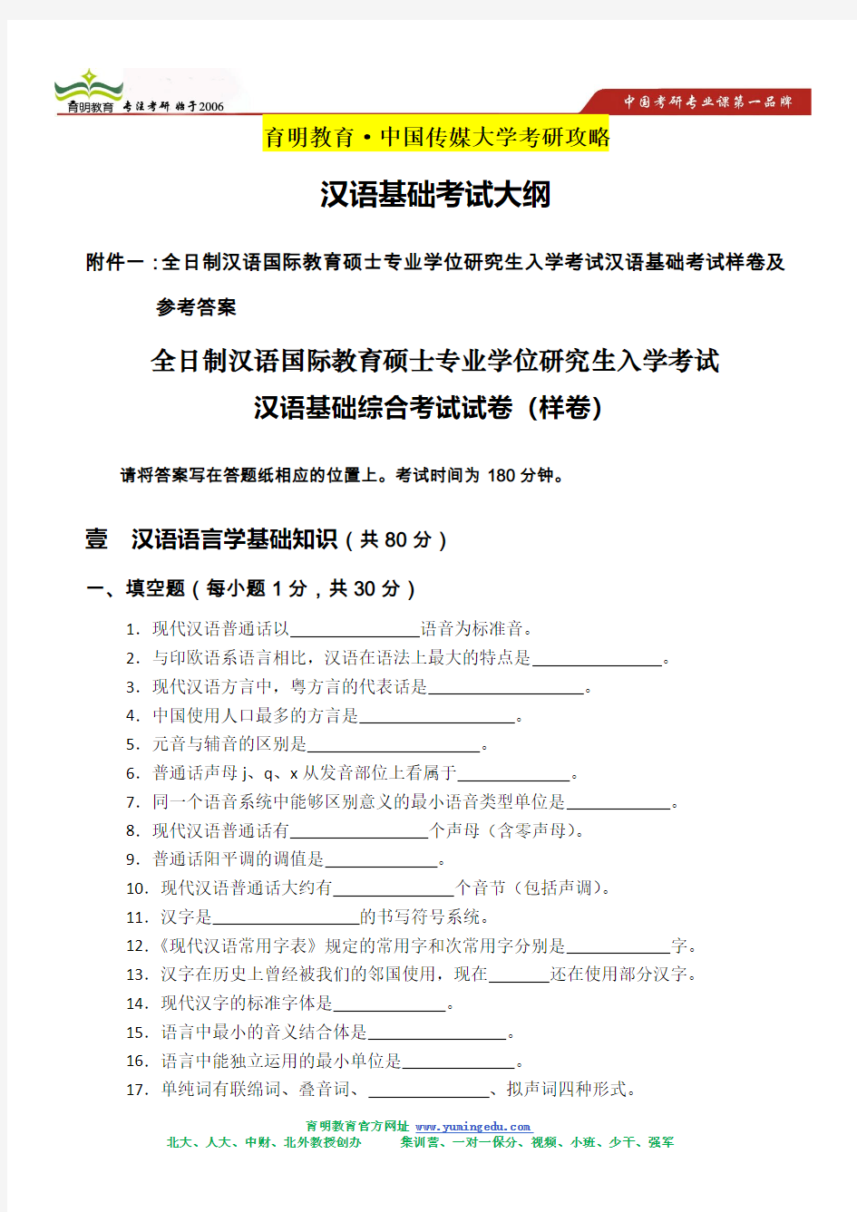 中国传媒大学汉语基础综合考试真题及答案