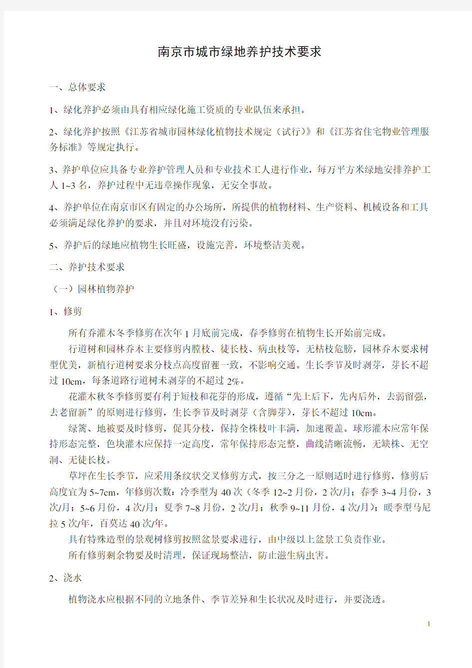 南京市城市绿地养护技术规范 2008年10月8日