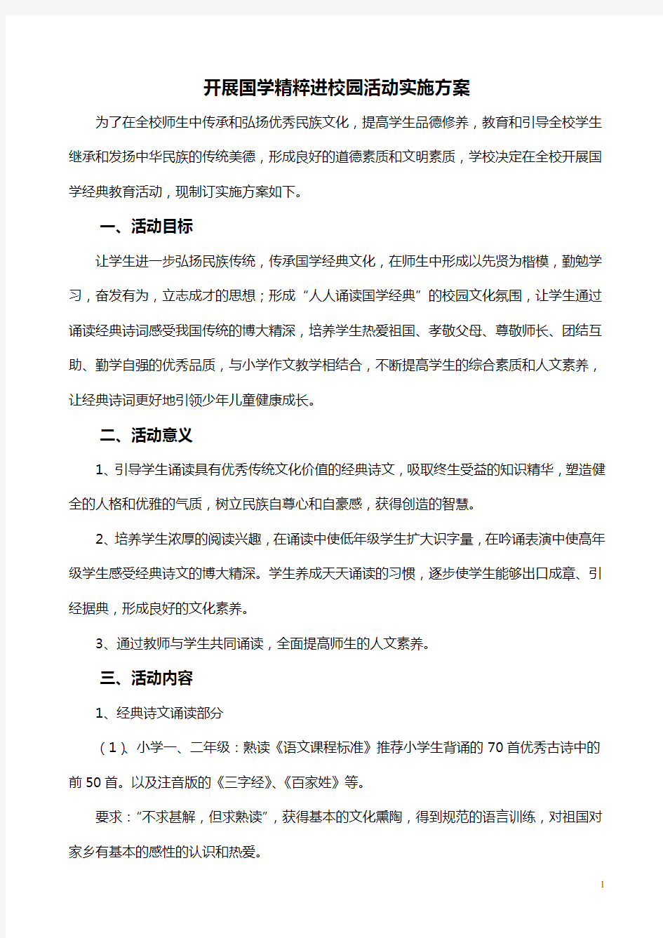 国学经典诵读实施方案