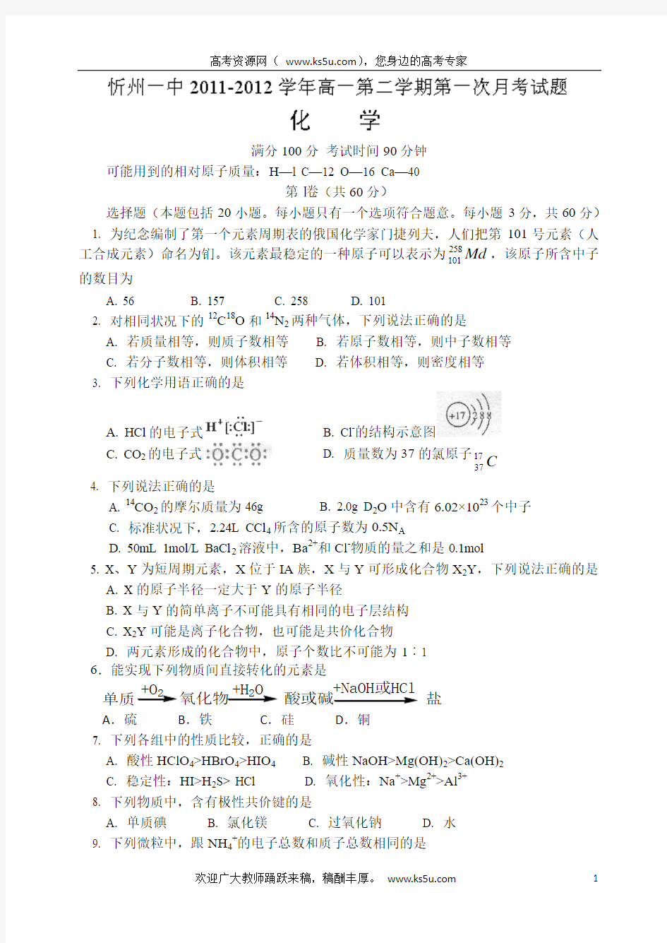 山西省忻州一中2011-2012学年高一下学期第一次月考化学试题