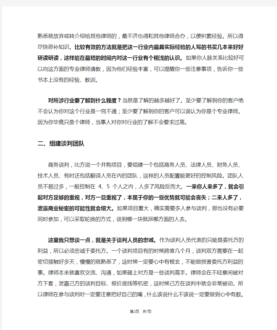王荣洲：律师参与商务谈判的九大注意事项