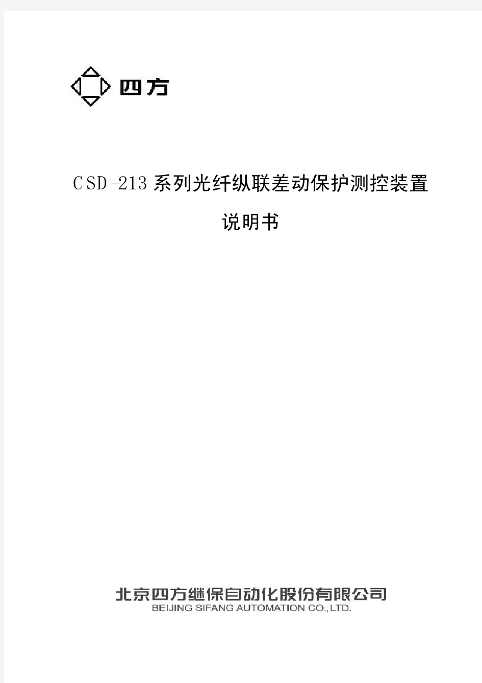 CSD-213系列光纤纵联差动保护测控装置说明书(0SF .451.093)_V1.01新