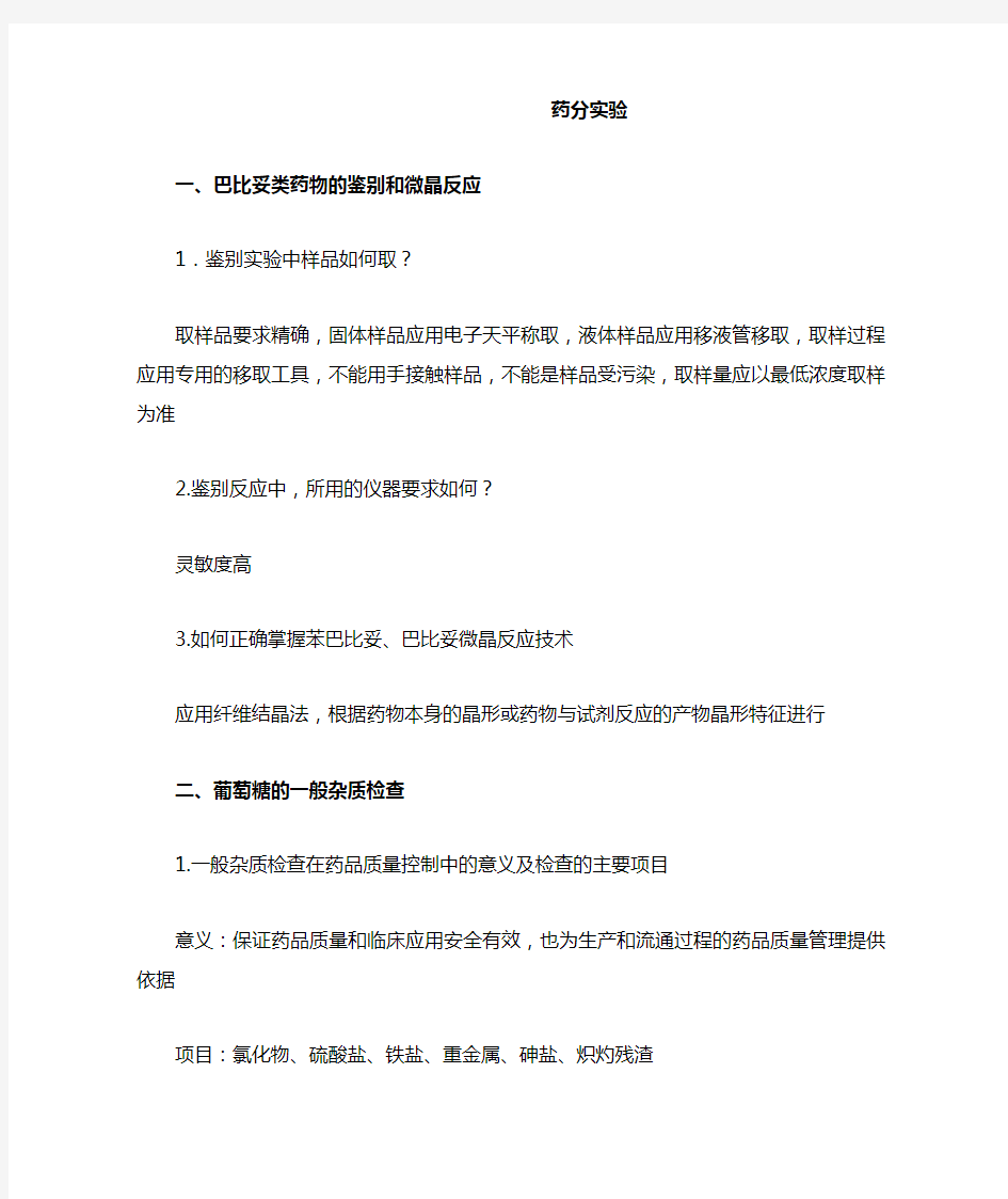 药分实验问答题整理