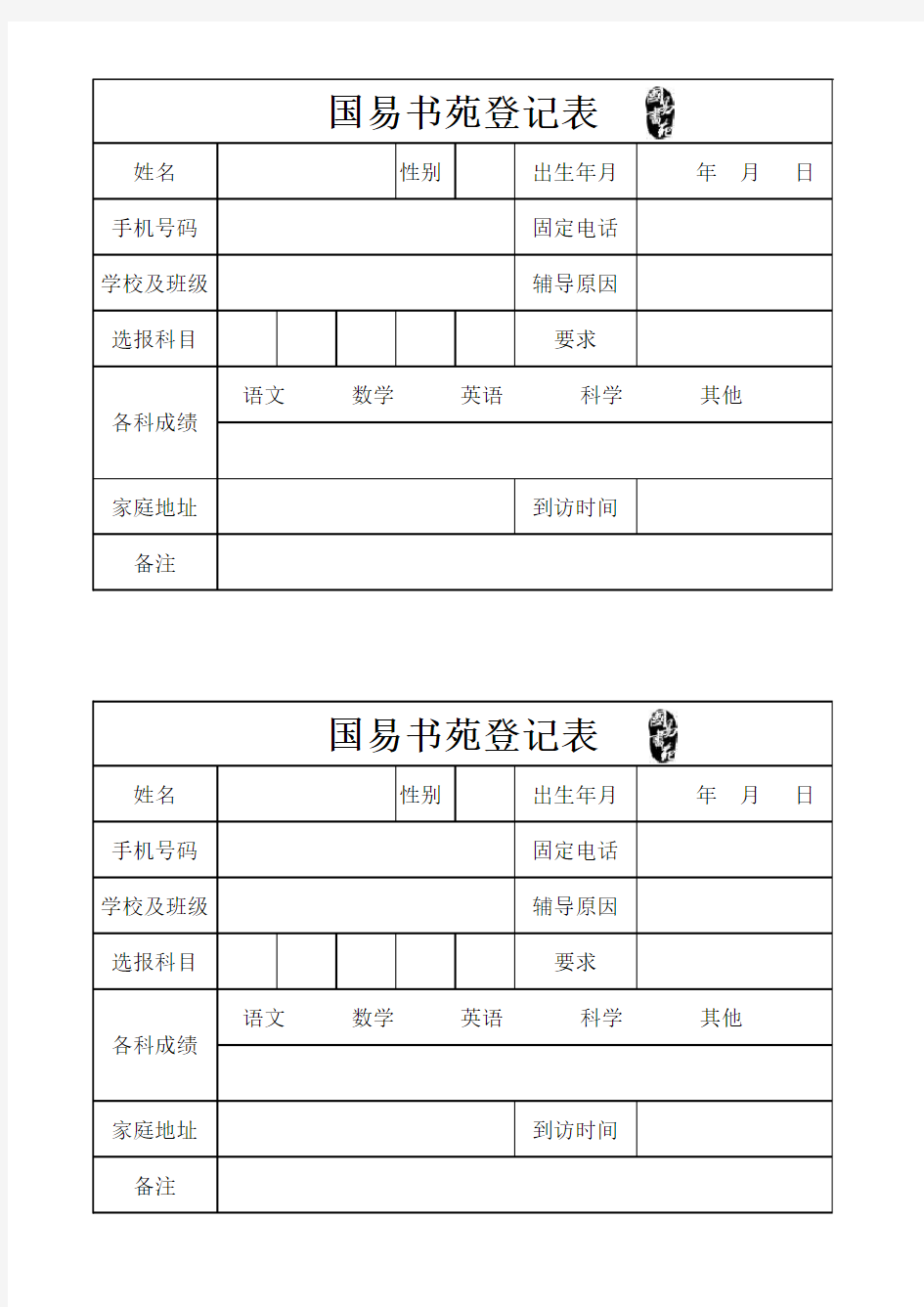 辅导班学生报名登记表