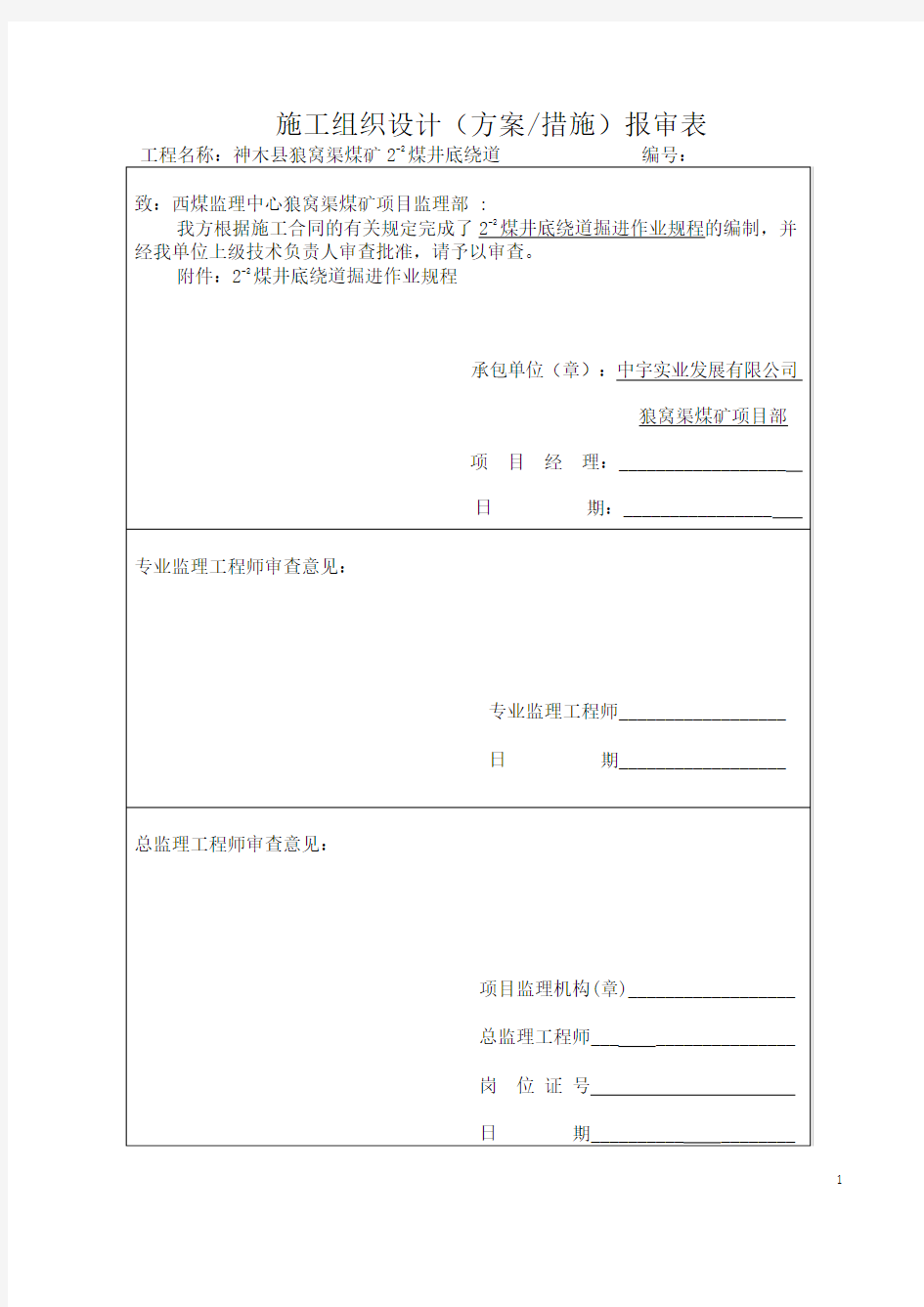 2-2煤井底绕道掘进作业规程