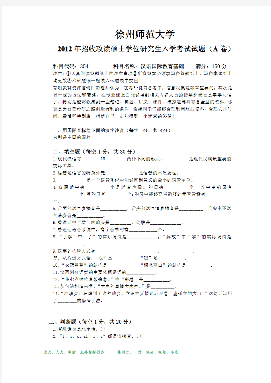 2012年徐州师范大学汉语国际教育硕士考研真题