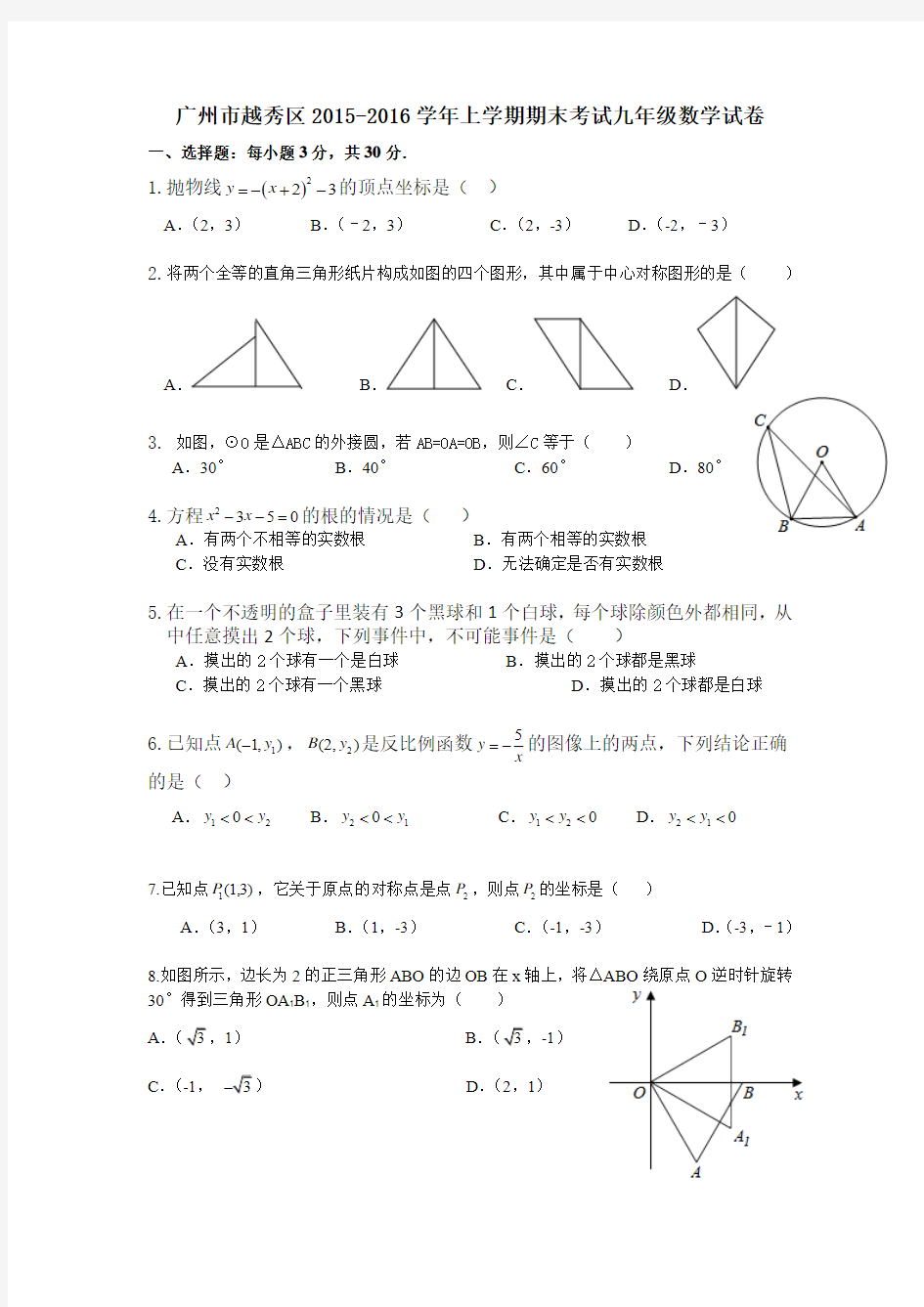 2015-2016广州市越秀区九上期末数学试题与答案