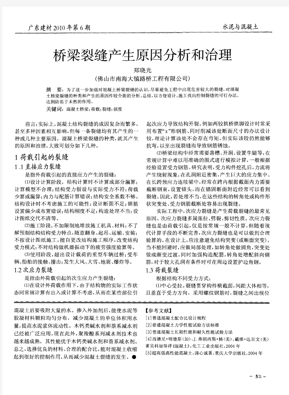 桥梁裂缝产生原因分析和治理