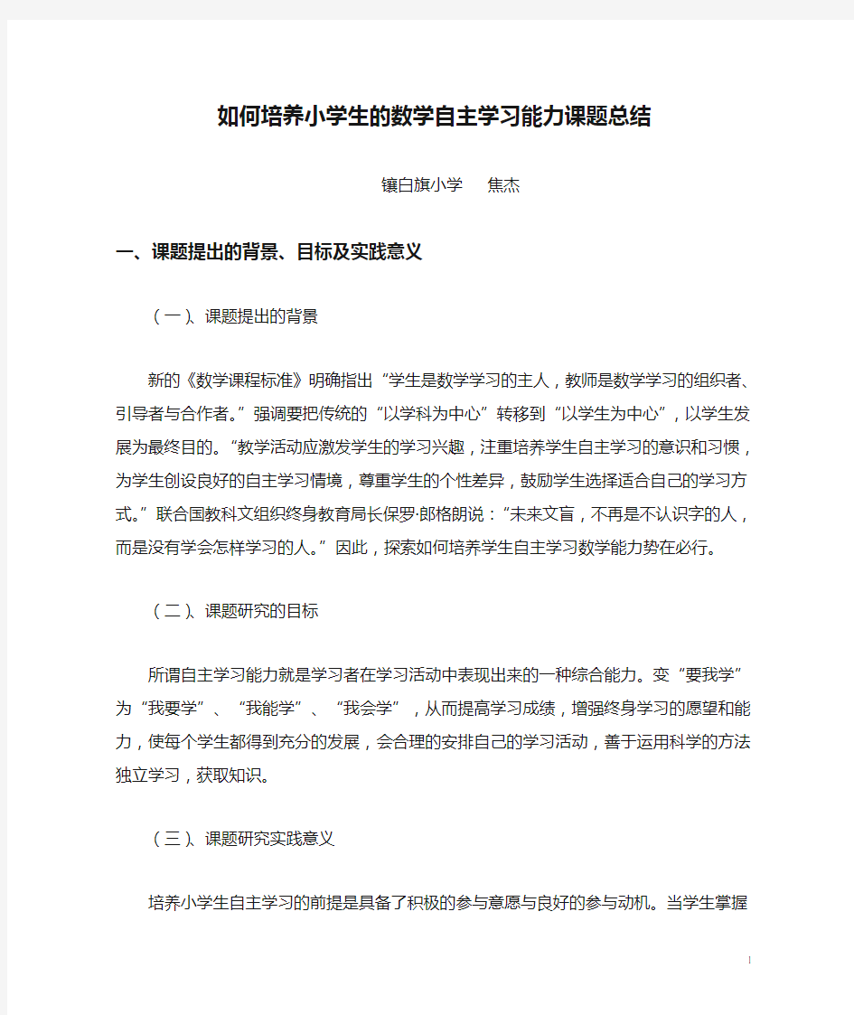 如何培养小学生的数学自主学习能力课题总结