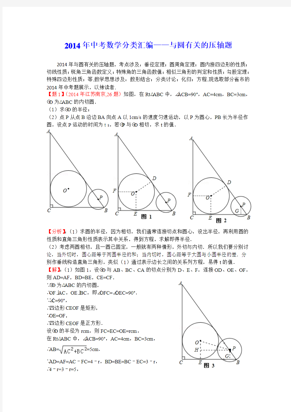 2014年中考数学压轴题分类汇编：与圆有关【含答案】