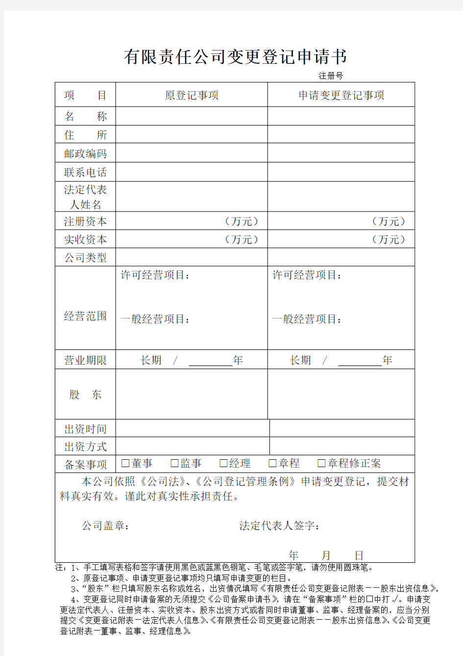 办理公司变更登记材料包括申请书等(广东工商局版)
