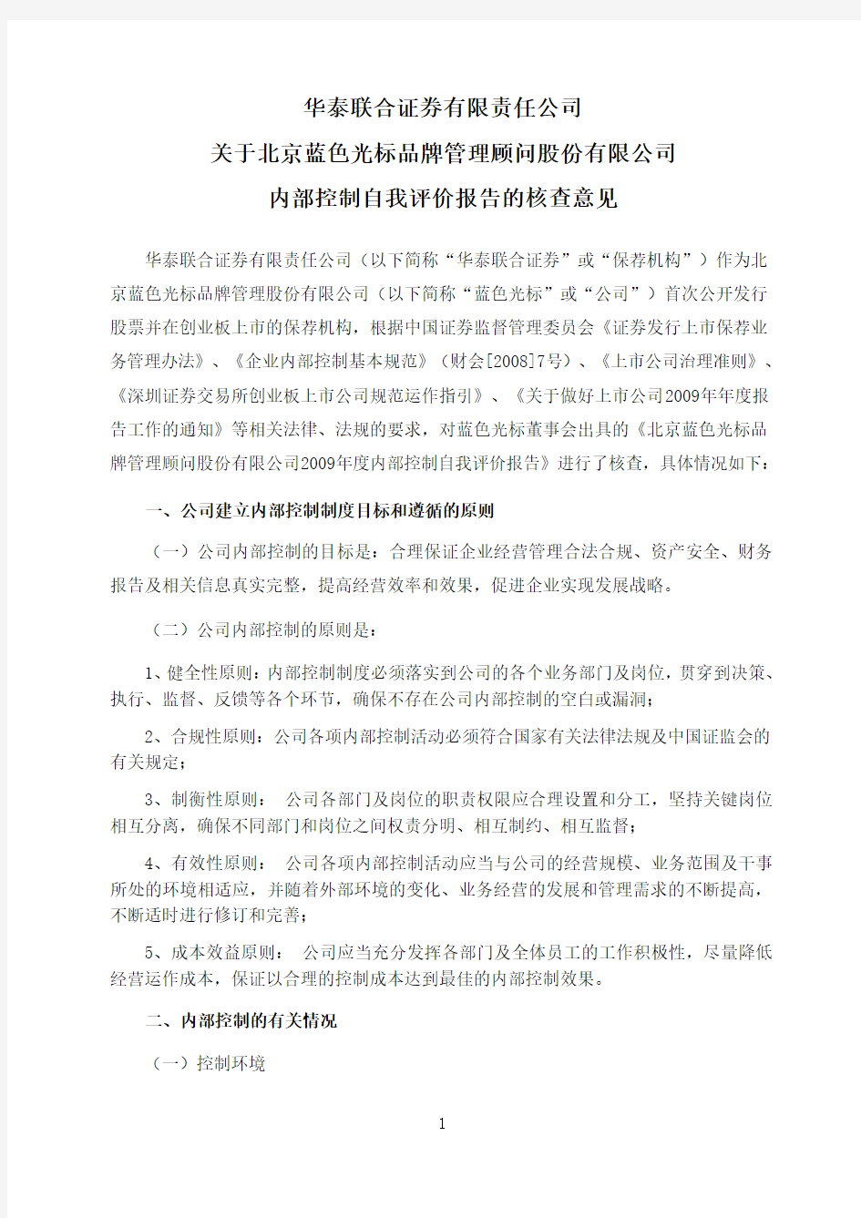 蓝色光标：华泰联合证券有限责任公司关于公司内部控制自我评价报告的核查意见 2010-04-09