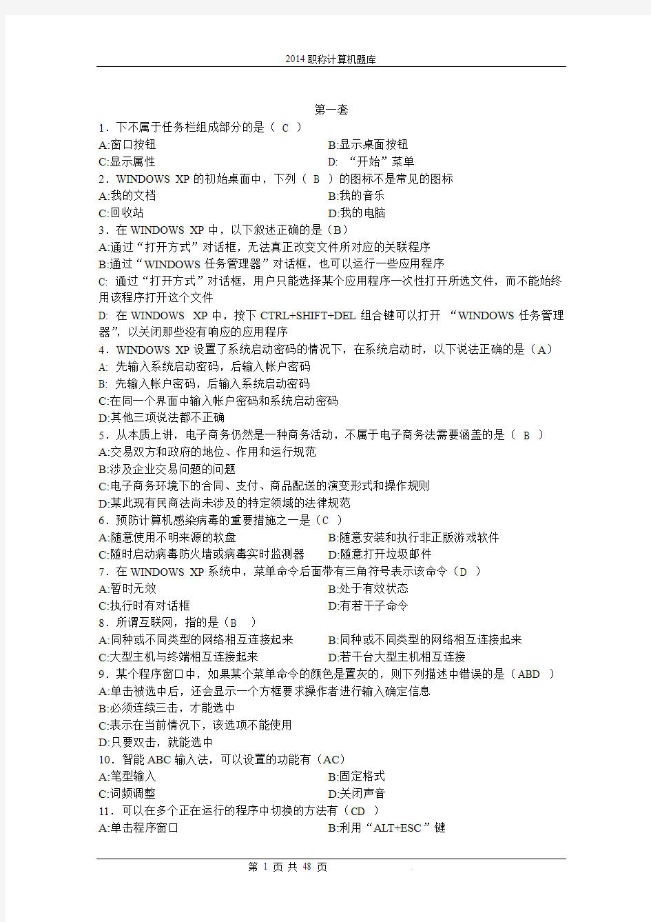 2014江苏省职称计算机考试题库附参考答案