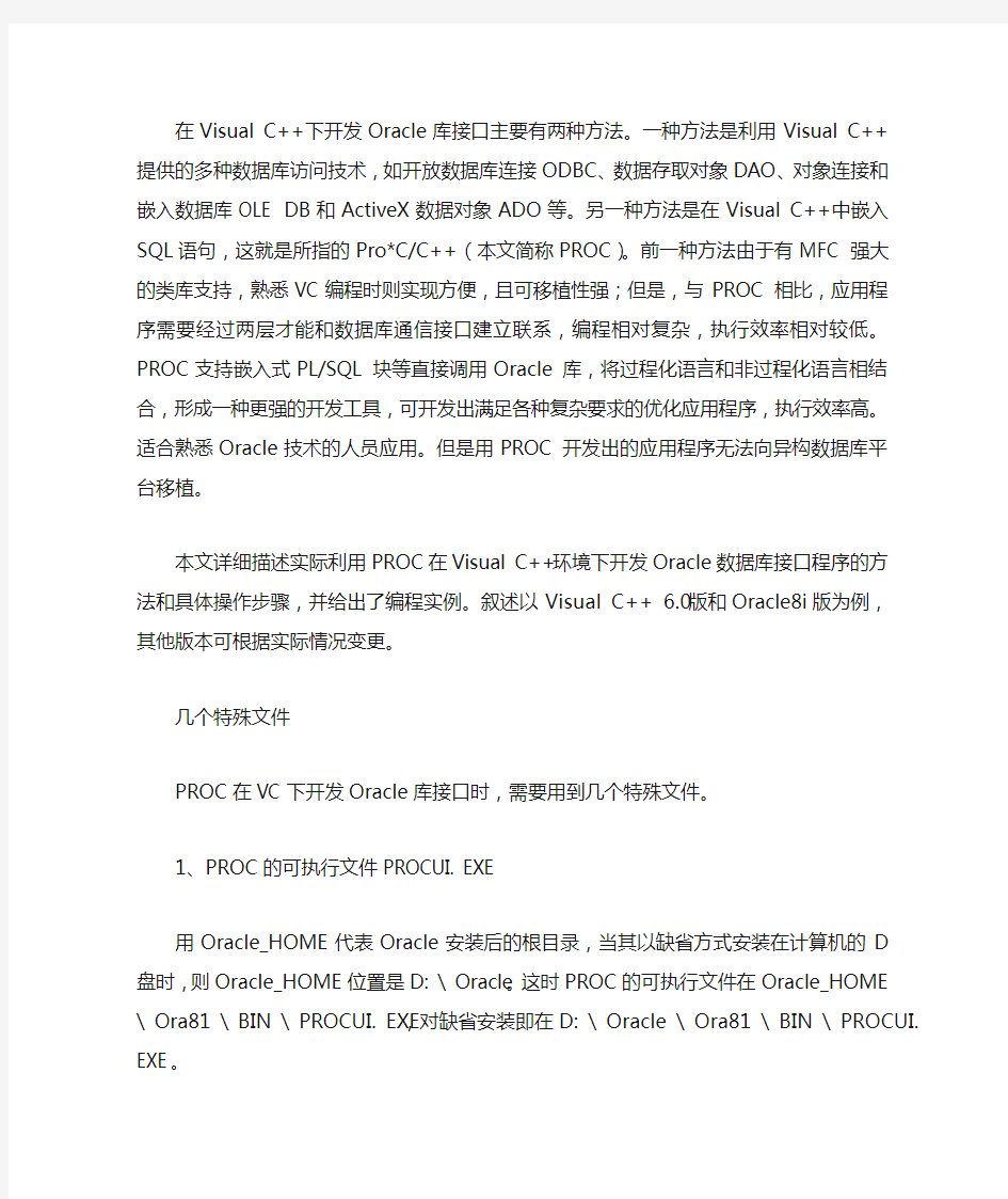 在Visual C++下开发Oracle库