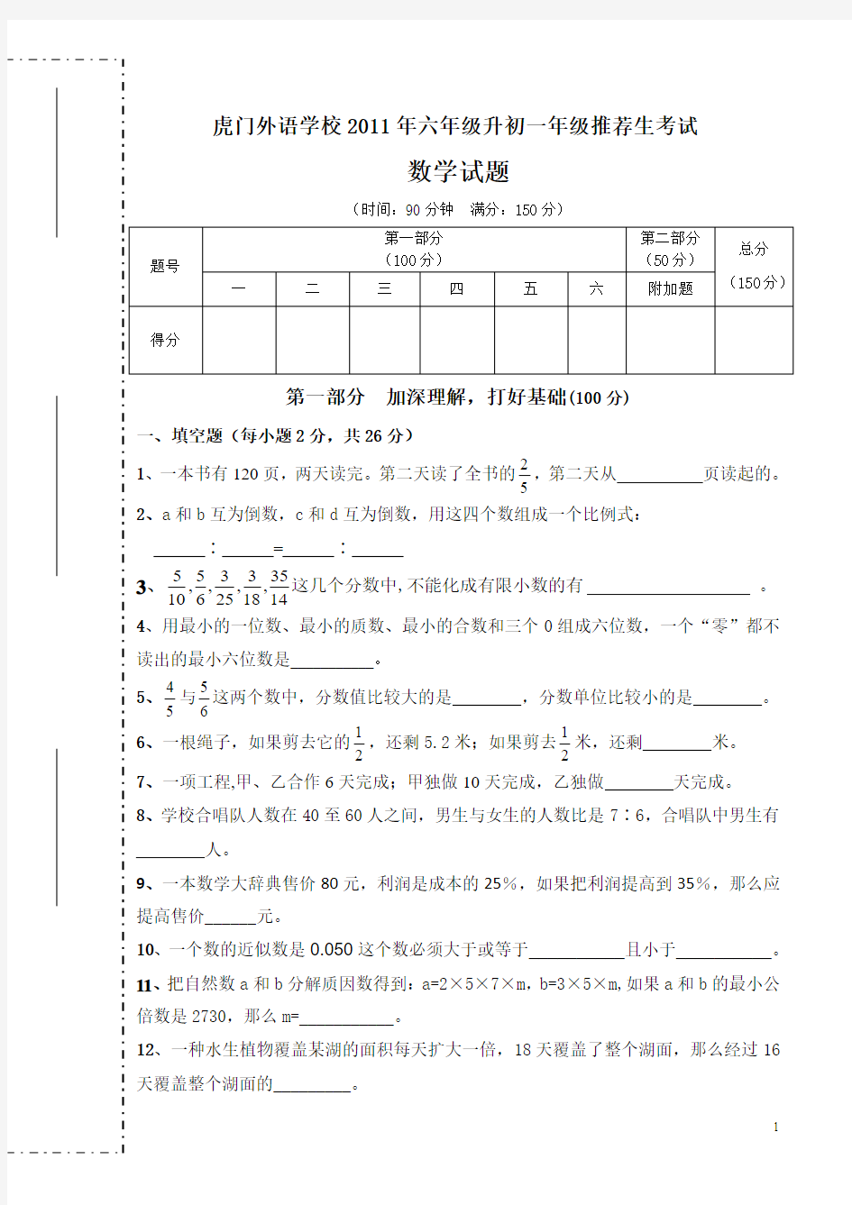 2011虎门外语小升初推荐生考试试卷