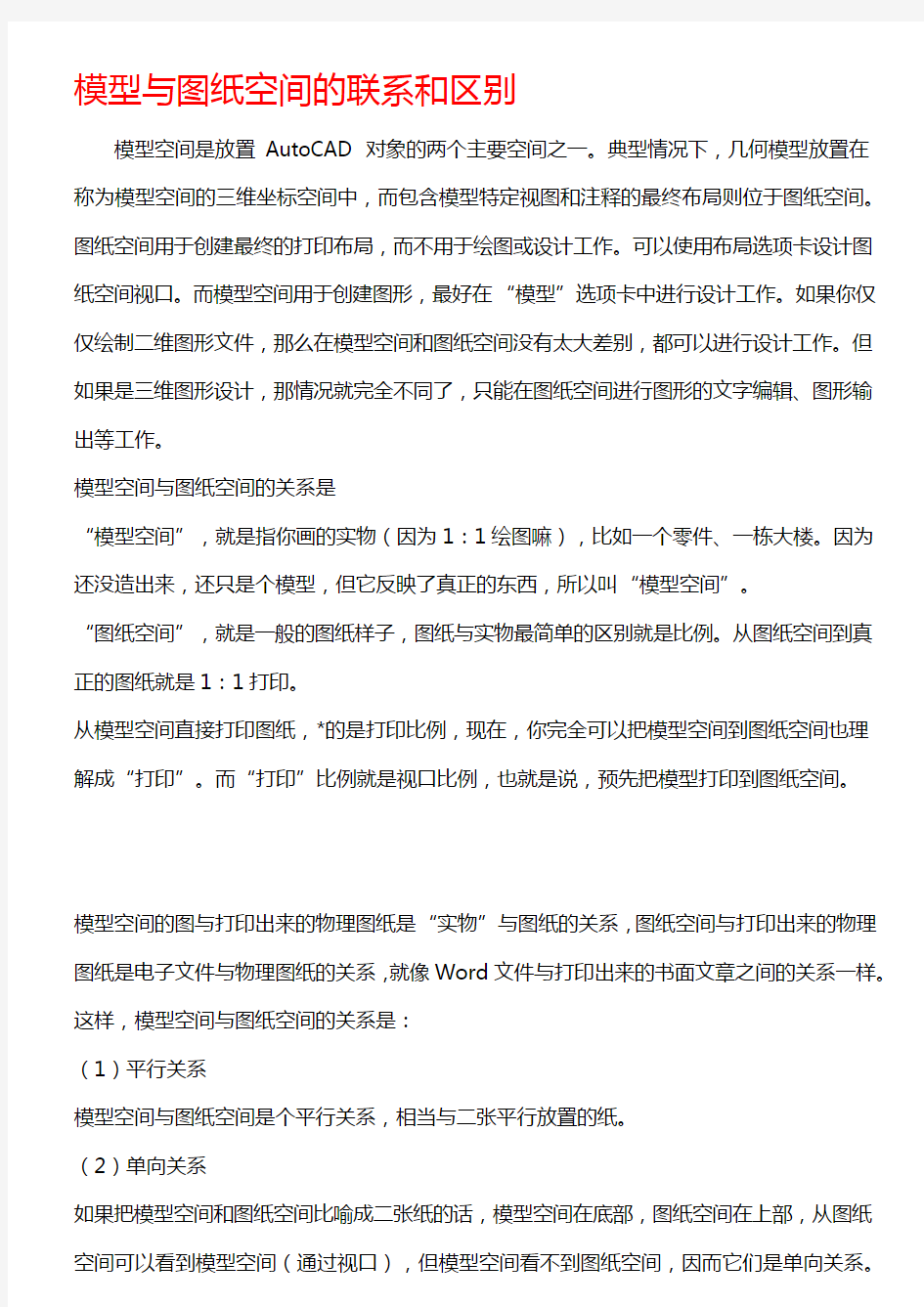 AUTOCAD模型与图纸空间的联系和区别