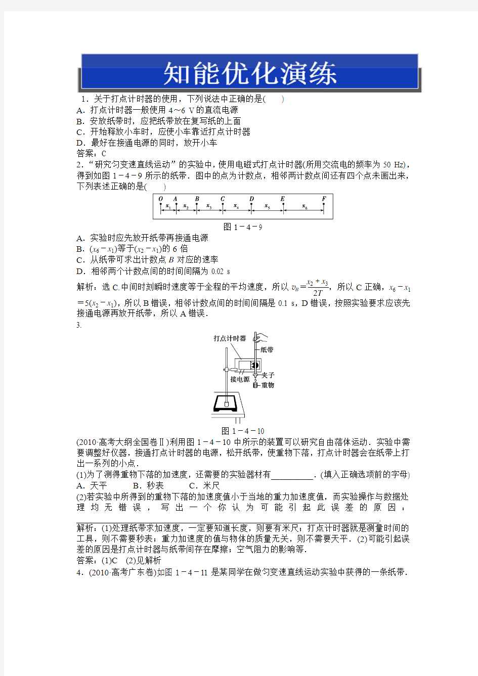 2013高考物理一轮总复习：必修1第一章实验一知能优化演练