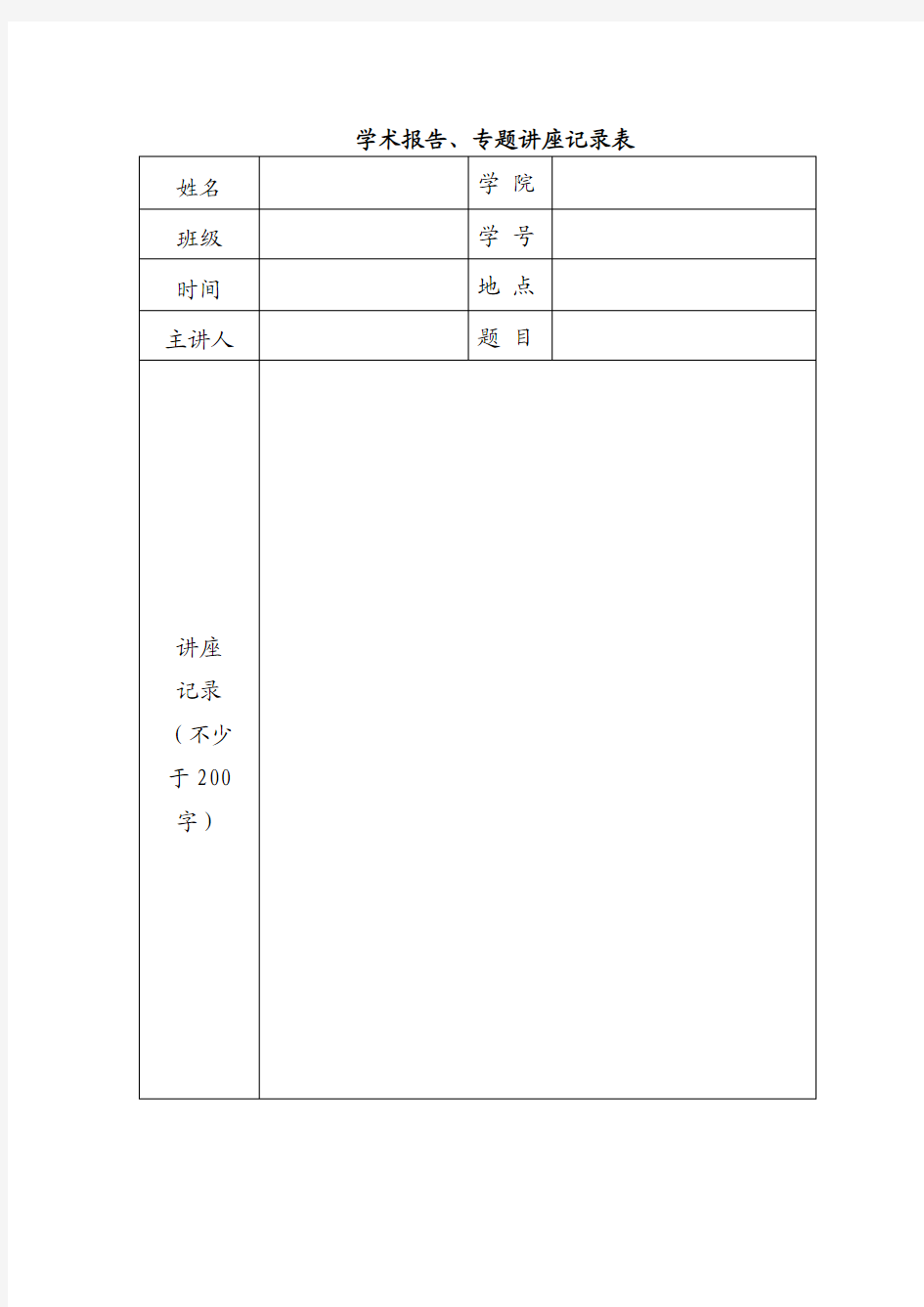 学术报告,讲座记录表