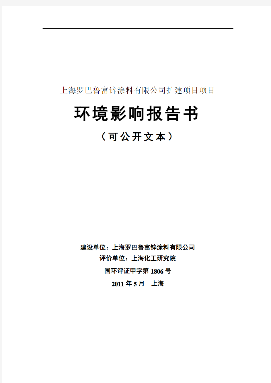 上海罗巴鲁富锌涂料有限公司扩建项目项目环境影响报告书