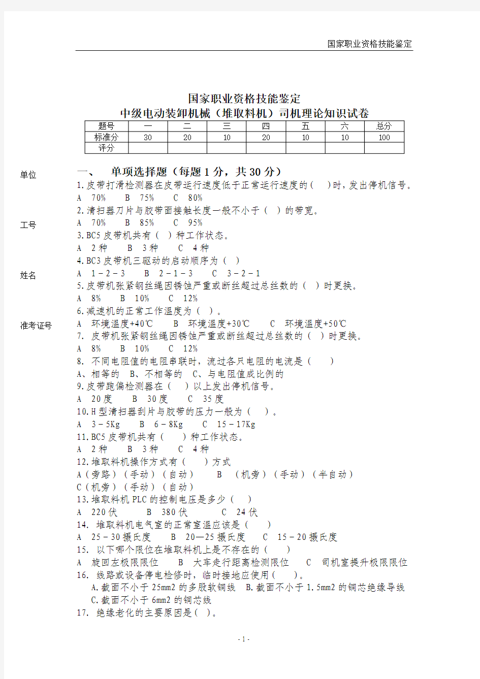 中级电动装卸机械(堆取料机)试卷1