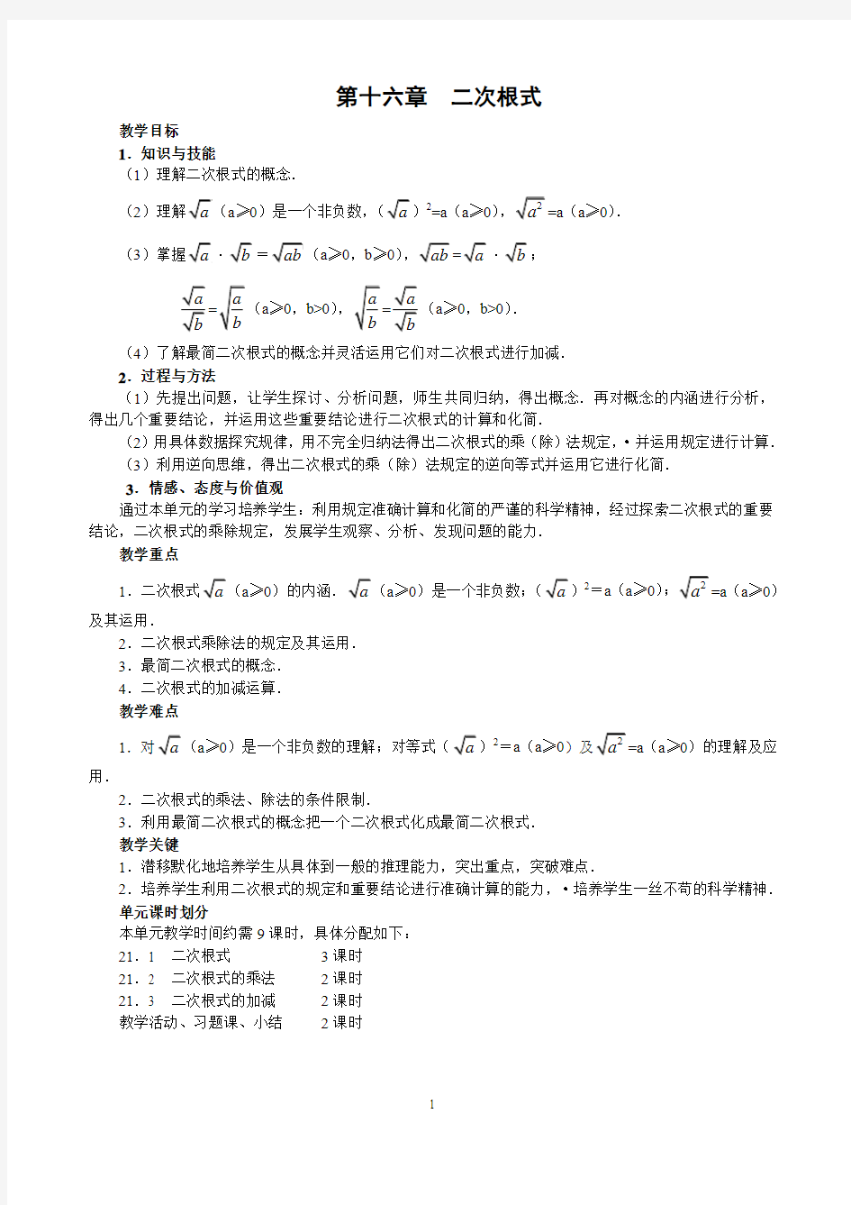 人教版《二次根式》整章教案