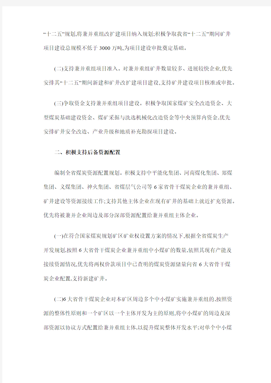 河南省人民政府办公厅关于转发省发展改革委等部门支持煤炭企业兼并重组政策的通知5.27