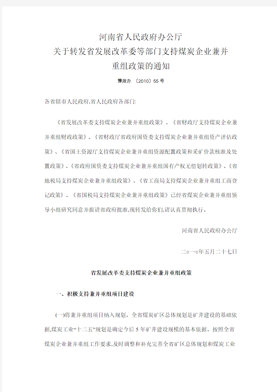 河南省人民政府办公厅关于转发省发展改革委等部门支持煤炭企业兼并重组政策的通知5.27