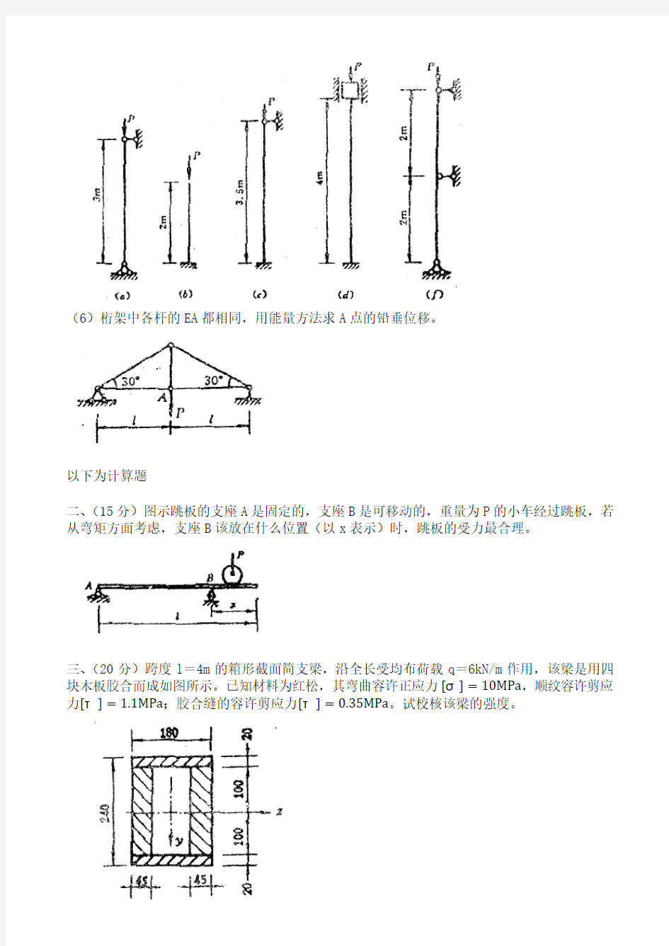 2004年材料力学试题(西南交通大学土木考研真题)