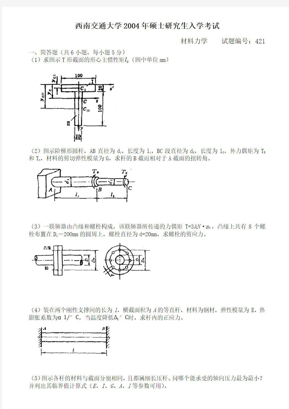 2004年材料力学试题(西南交通大学土木考研真题)