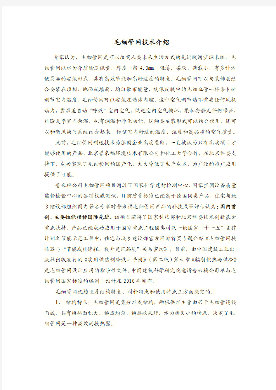 毛细管网技术介绍