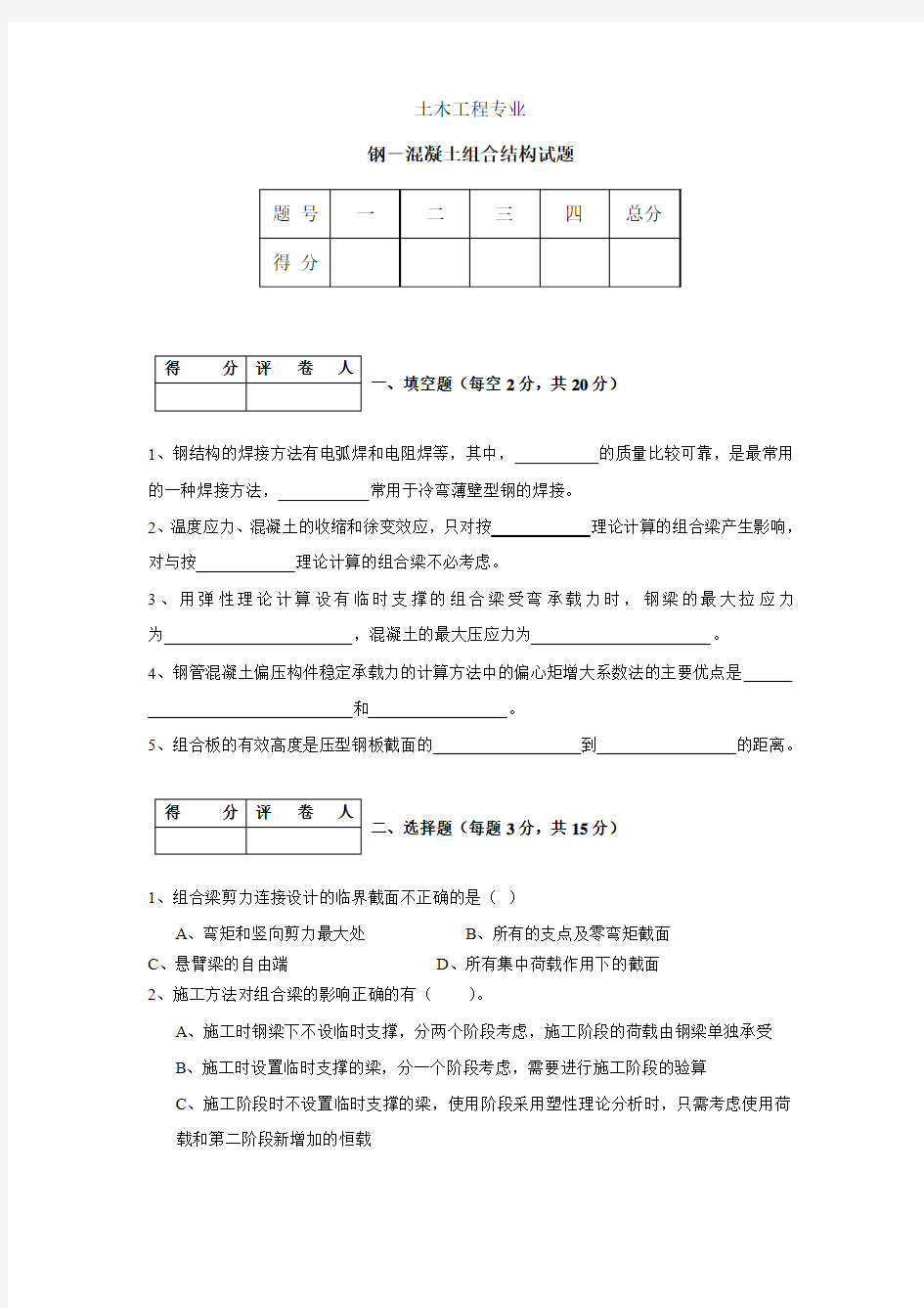 钢--混凝土组合结构期末模拟题