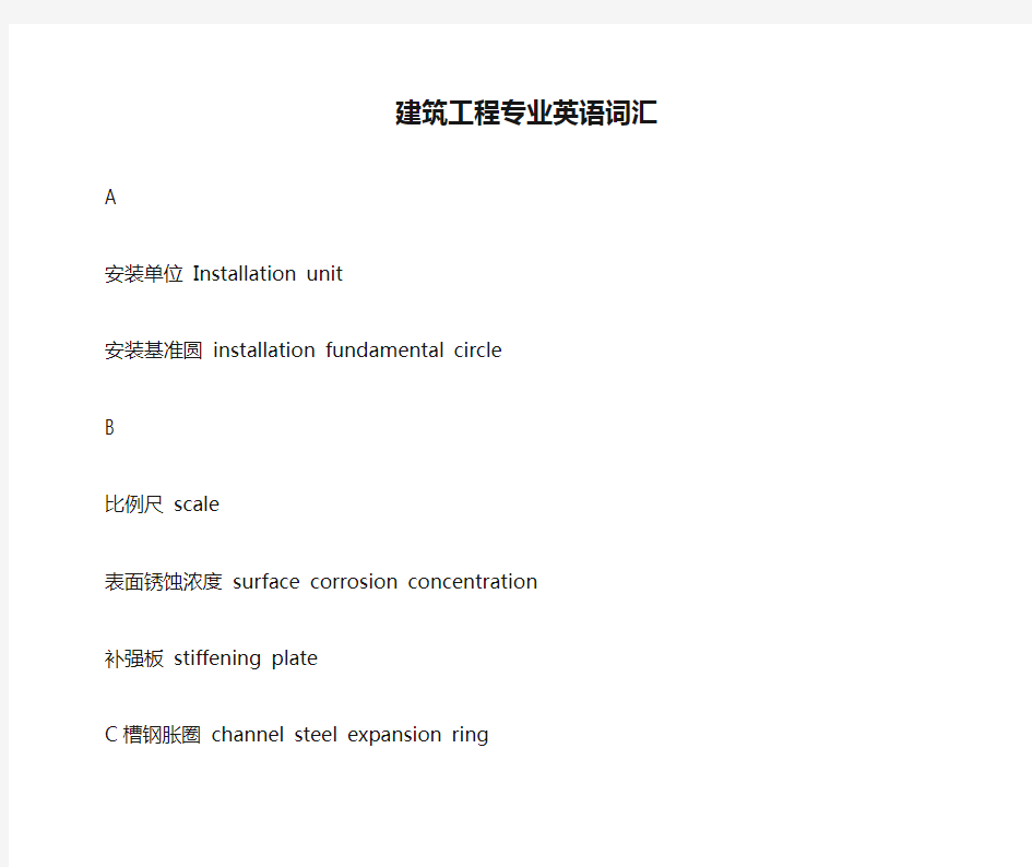 建筑工程专业英语词汇